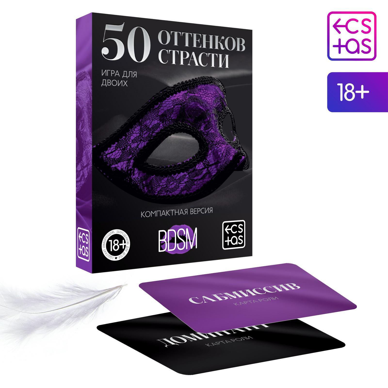 Игра в компактном формате  50 оттенков страсти 