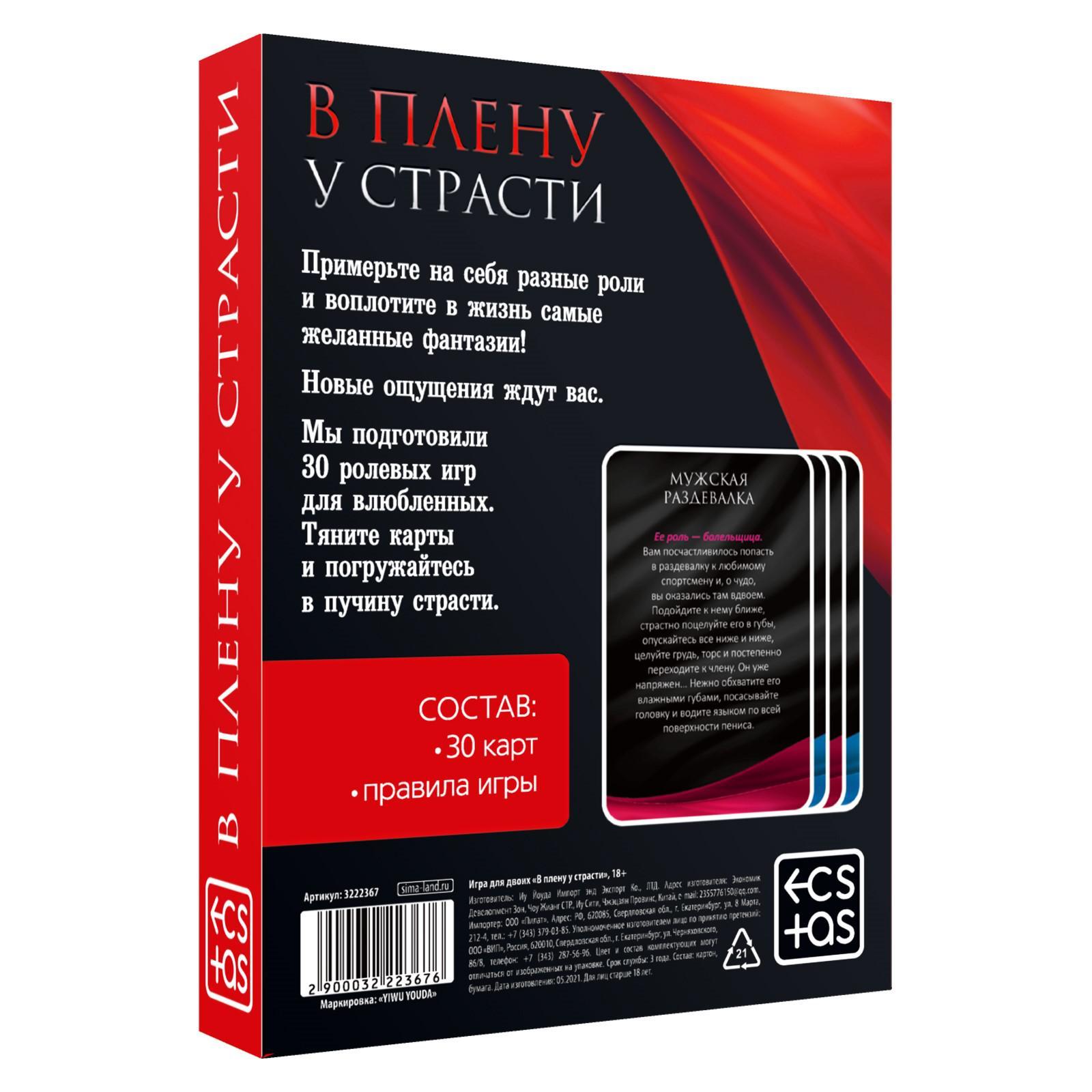 Эротическая игра для двоих  В плену у страсти 