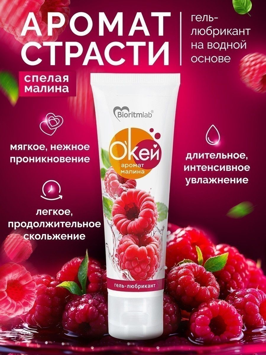 Гель-лубрикант на водой основе «О’кей» с ароматом малины - 50 гр.
