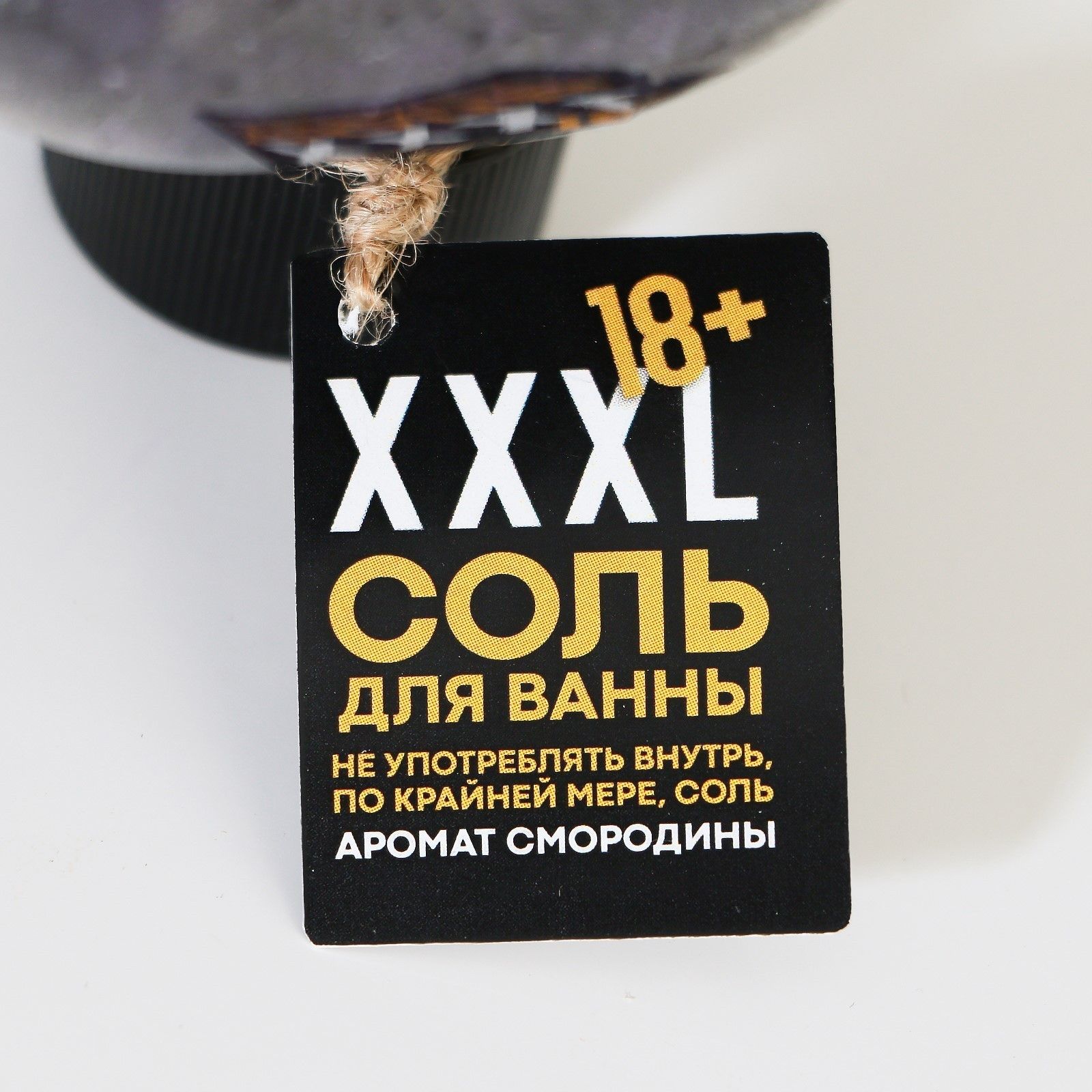 Соль для ванны XXXL с ароматом смородины в пикантном флаконе - 340 гр.