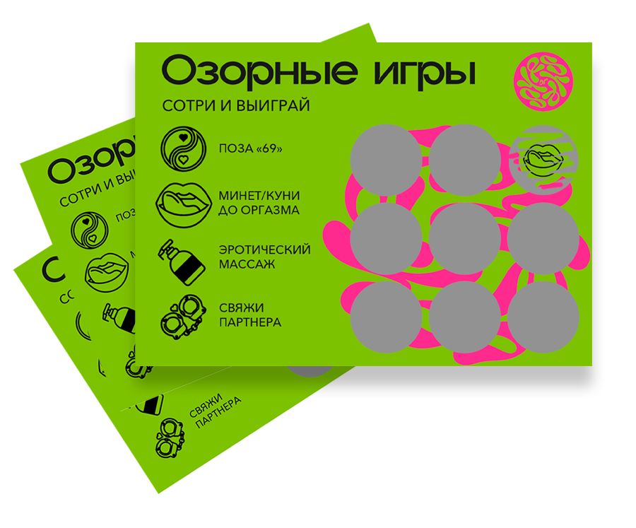 Скретч-игра для взрослых  Озорные игры 