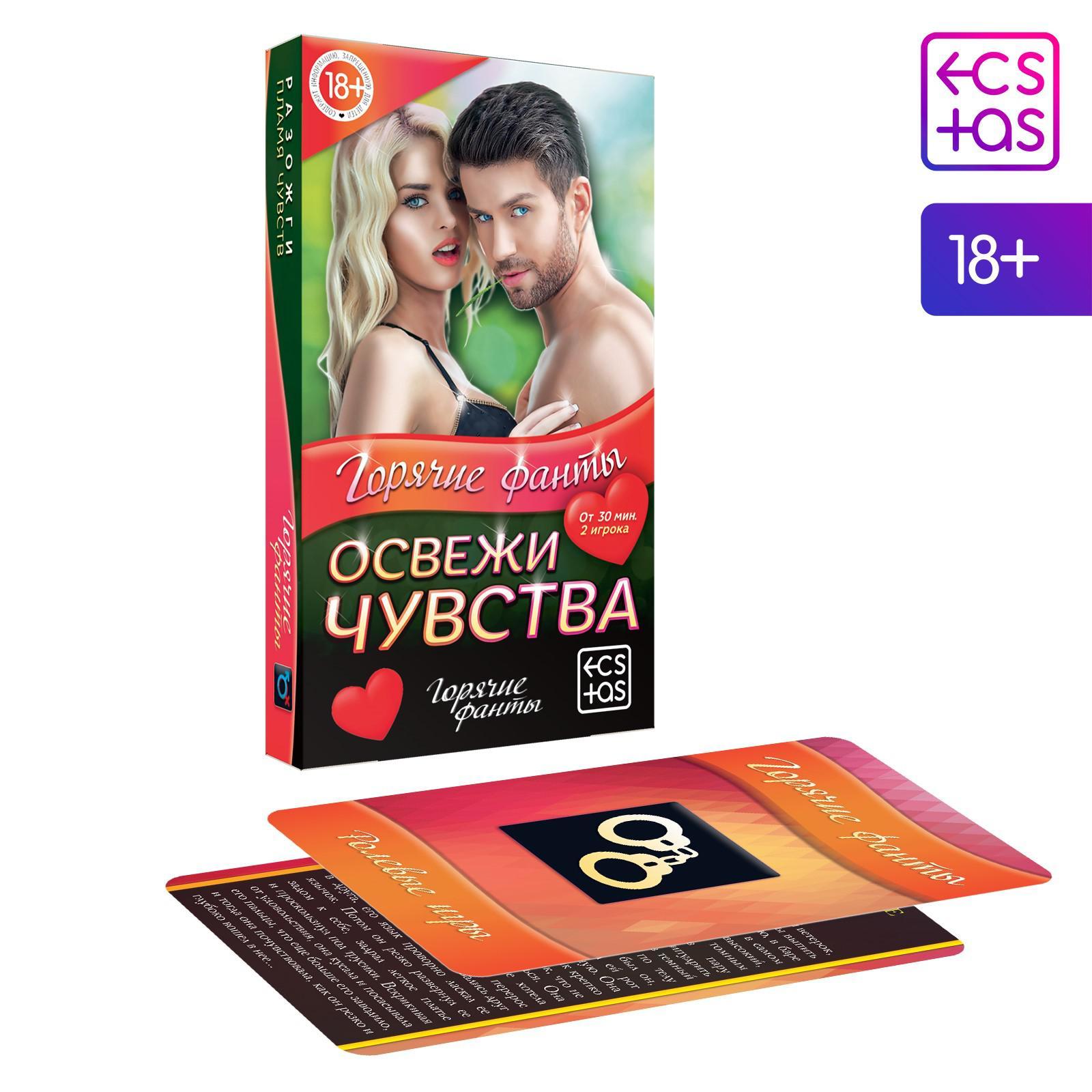 Горячие фанты  Освежи чувства 