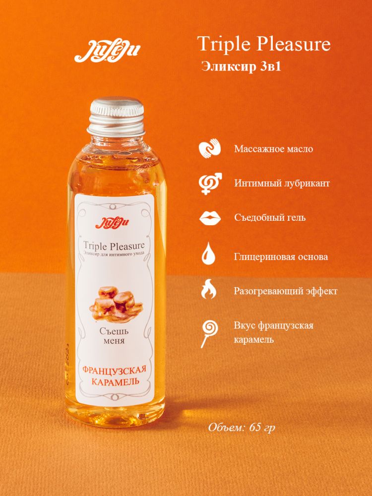 Эликсир Triple Pleasure «Французская карамель» - 65 гр.