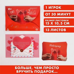 Квест для влюбленных с поиском подарка  Я тебя люблю 