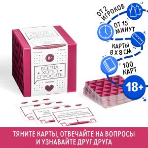 Игра для двоих  Всегда хотел спросить 