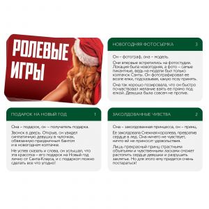 Игра для двоих  Ролевые игры. На новый год 