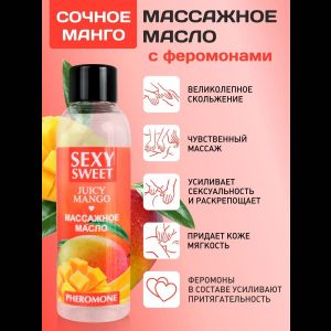 Массажное масло Sexy Sweet Juicy Mango с феромонами и ароматом манго - 75 мл.