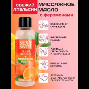 Массажное масло Sexy Sweet Fresh Orange с ароматом апельсина и феромонами - 75 мл.