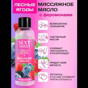 Массажное масло Sexy Sweet Wild Berry с ароматом лесных ягод и феромонами - 75 мл.