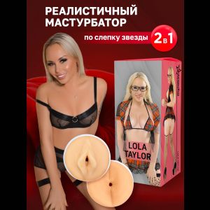 Двусторонний мастурбатор Lola Taylor - 22 см.