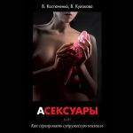 Книга «АСЕКСУАРЫ или Как сервировать супружескую постель» В. Костюченко, В. Кулакова