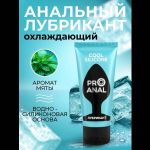 Водно-силиконовый лубрикант ProAnal Cool Silicone - 50 гр.