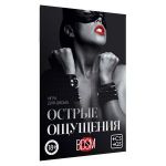 Эротическая игра для двоих  Острые ощущения 