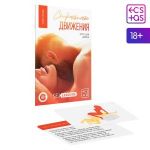 Игра-карты для двоих  Страстные движения 
