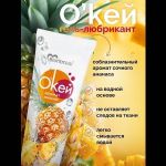 Гель-лубрикант на водой основе «О’кей» с ароматом ананаса - 50 гр.