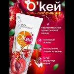 Гель-лубрикант на водой основе «О’кей» с ароматом вишни - 50 гр.