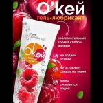 Гель-лубрикант на водой основе «О’кей» с ароматом малины - 50 гр.