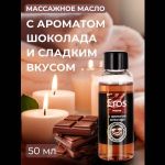 Масло массажное Eros Tasty с ароматом шоколада - 50 мл.