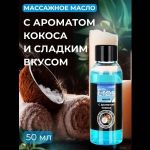 Массажное масло Eros Tropic с ароматом кокоса - 50 мл.
