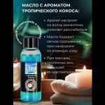Массажное масло Eros Tropic с ароматом кокоса - 50 мл.