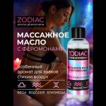 Массажное масло с феромонами ZODIAC Air - 75 мл.