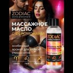 Массажное масло с феромонами ZODIAC Fire - 75 мл.