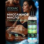 Массажное масло с феромонами ZODIAC Terra - 75 мл.