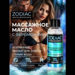 Массажное масло с феромонами ZODIAC Aqua - 75 мл.