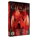 Игра для двоих  Во власти страсти. Новый год погорячее! 