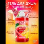 Гель для душа Sexy Sweet Watermelon&Melon с ароматом арбуза, дыни и феромонами - 430 мл.