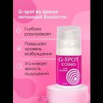 Стимулирующий интимный крем для женщин Cosmo G-spot - 28 гр.