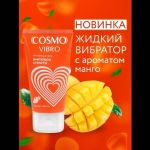 Возбуждающий интимный гель Cosmo Vibro с ароматом манго - 50 гр.