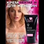 Крем для женщин Sextaz-W с возбуждающим эффектом - 25 гр.