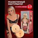Двусторонний мастурбатор Lola Taylor - 22 см.