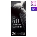 Горячие купоны  50 оттенков желаний 