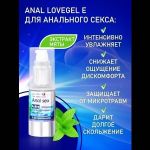 Анальный обезболивающий гель-лубрикант LoveGel E - 20 гр.