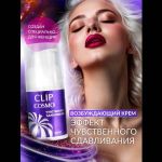 Женский возбуждающий крем Cosmo Clip - 28 гр.