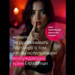 Женский возбуждающий крем с феромонами EroWoman - 25 гр.