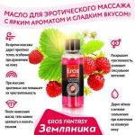 Массажное масло Eros fantasy с ароматом земляники - 75 мл.