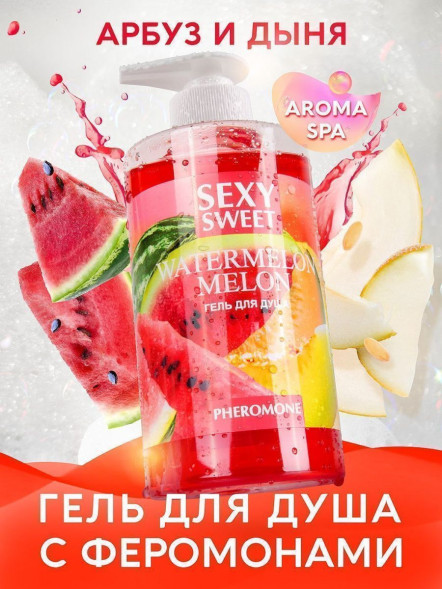 Гель для душа Sexy Sweet Watermelon&amp;amp;Melon с ароматом арбуза, дыни и феромонами - 430 мл.