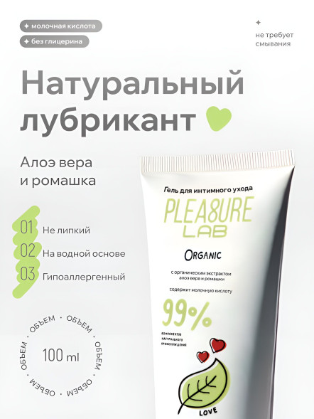Натуральный лубрикант на водной основе Pleasure Lab Organic - 100 мл.